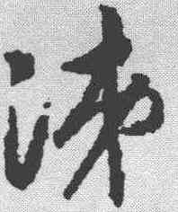 涕,趙構 ,書法字典